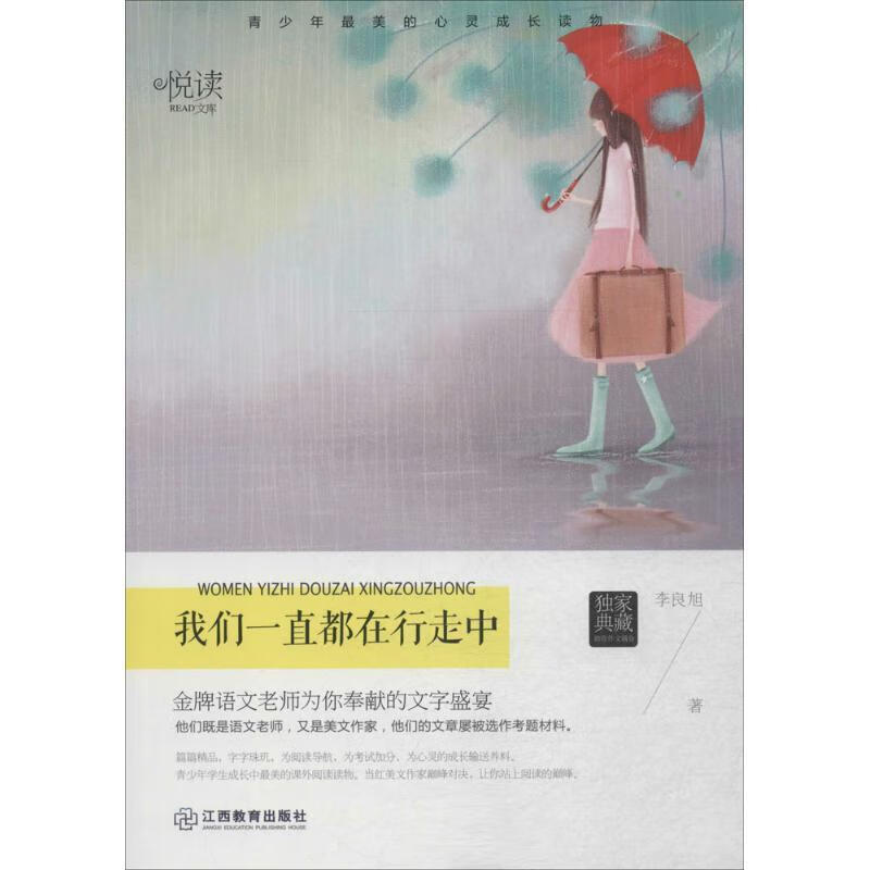 我们一直都在行走中 学生悦读文库 李良旭【正版】