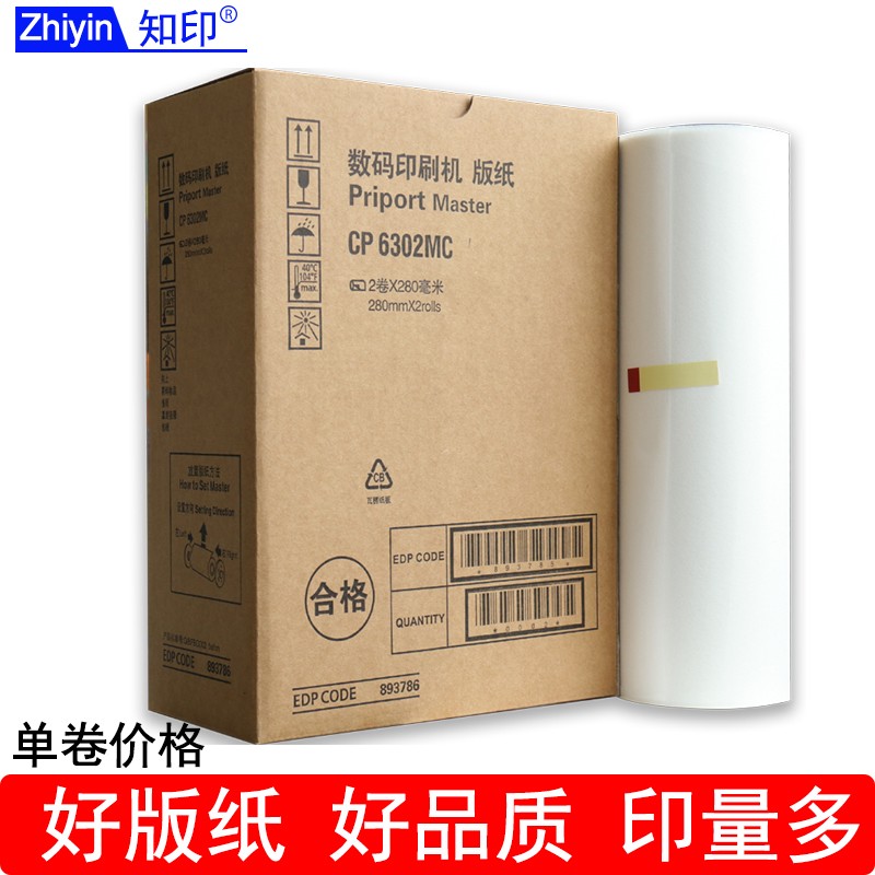知印 版纸适用基士得耶cp6302mc版纸cp6302 6303c 6302c蜡纸单卷版纸