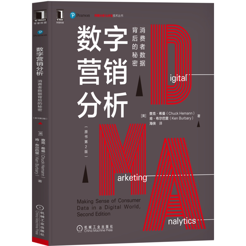 数字营销分析：消费者数据背后的秘密（原书第2版）