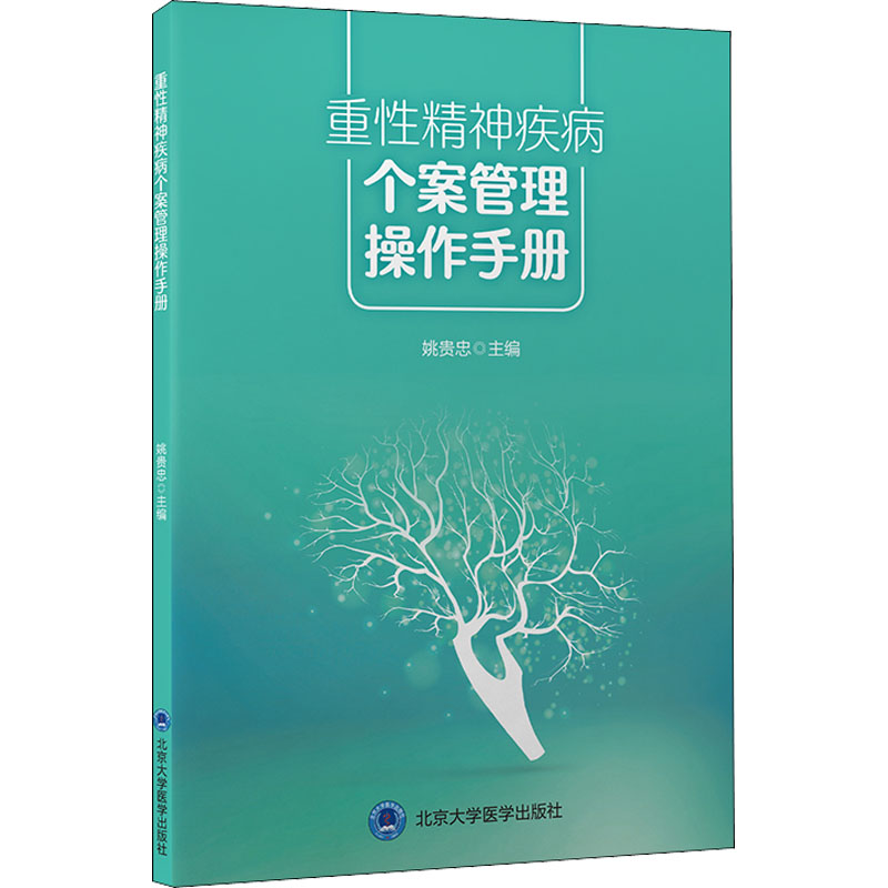重性精神疾病个案管理操作手册