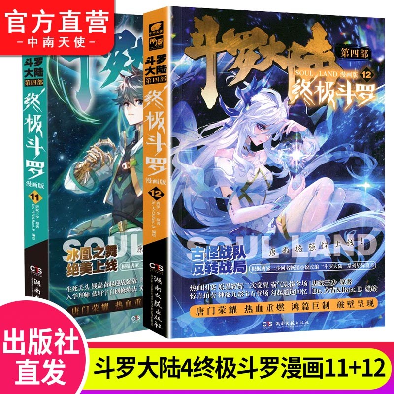 【官方自营】现货 斗罗大陆4终极斗罗漫画11+12 共2本 唐家三少 玄幻奇幻漫画书籍