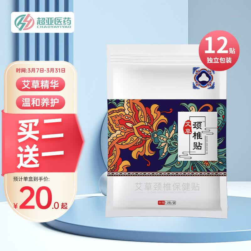 超亚 艾草颈椎贴颈肩关节贴艾热贴艾草贴热敷贴艾灸贴艾叶贴肩颈贴艾灸关节贴 12贴/袋