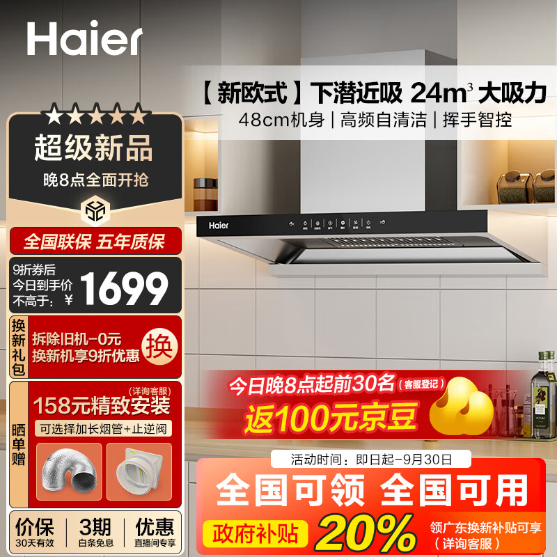 海尔（Haier）抽油烟机大吸力 【山茶花】新欧式顶吸式深潜近吸吸排油烟机 24风量 自清洁挥手控制ET906S