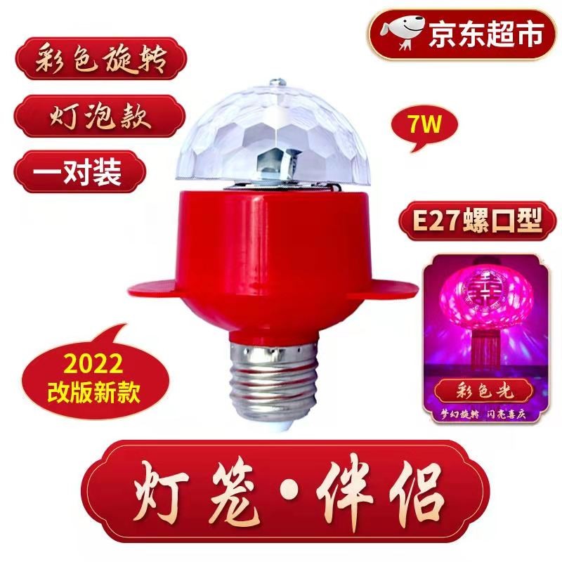 昙蓓漫灯笼伴侣led灯笼旋转灯泡灯笼e27螺口红彩色魔球配件防水新年