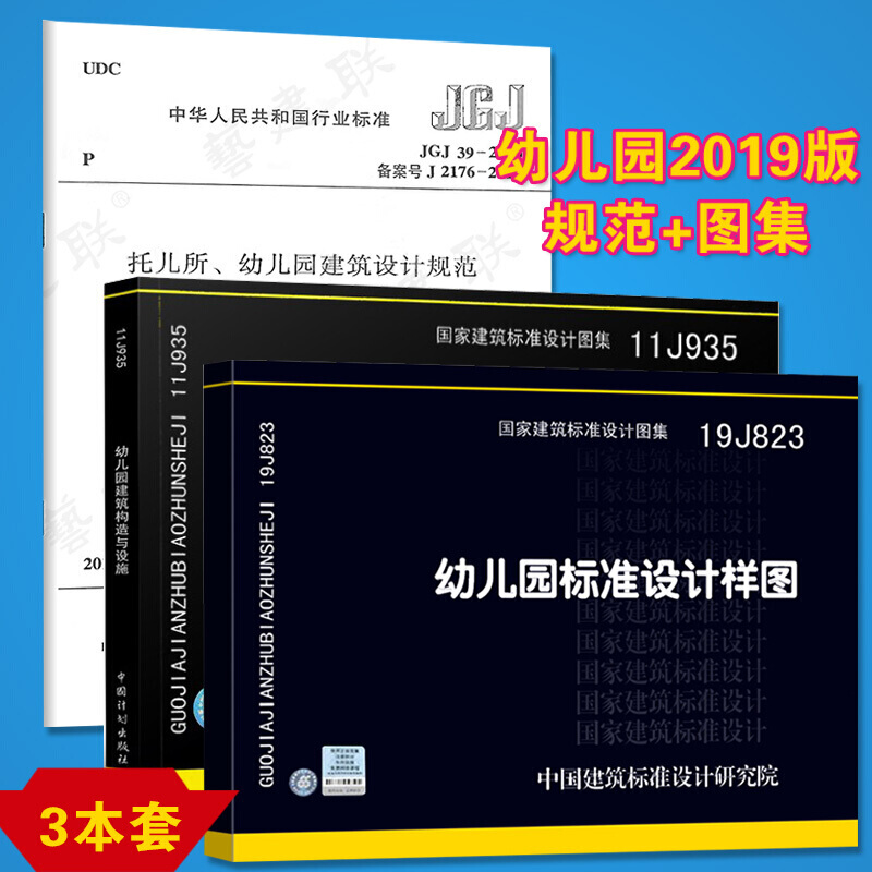 正版幼儿园设计规范图集3本套JGJ39-2016托儿所幼儿园建筑设计规范+11J935+19J823
