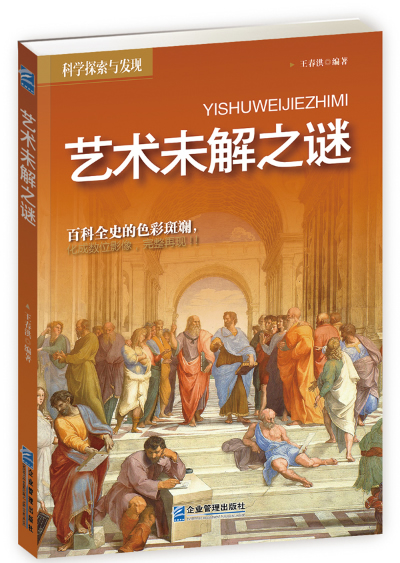 艺术未解之谜【正版图书】