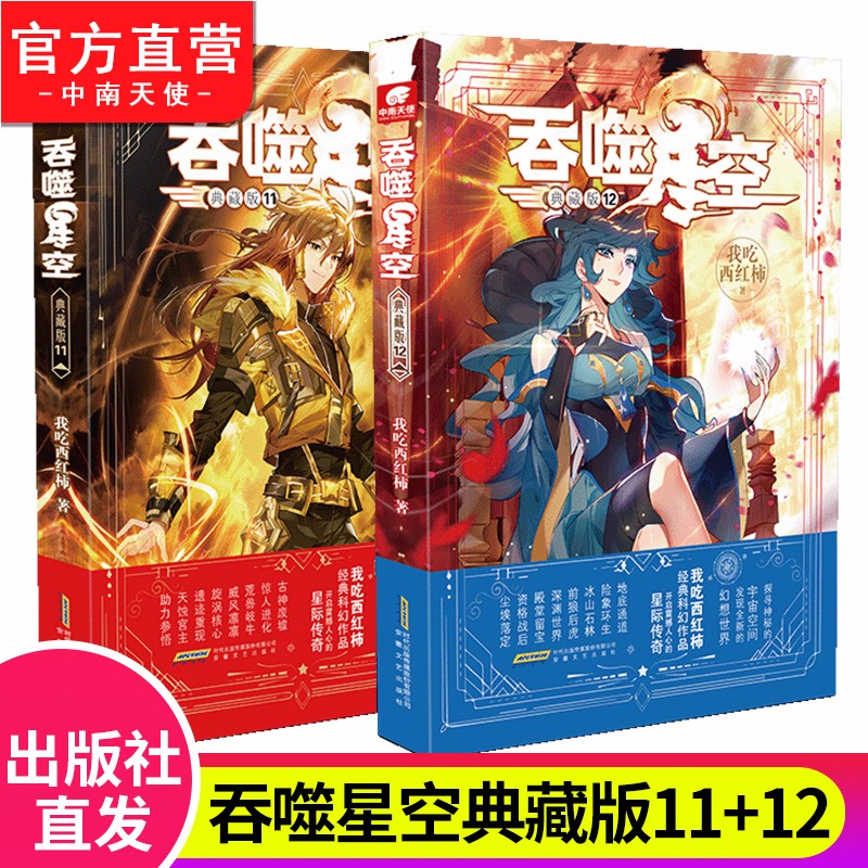 【官方直营】正版现货 吞噬星空典藏版11+12 我吃西红柿人气经典代表作 畅销玄幻小说