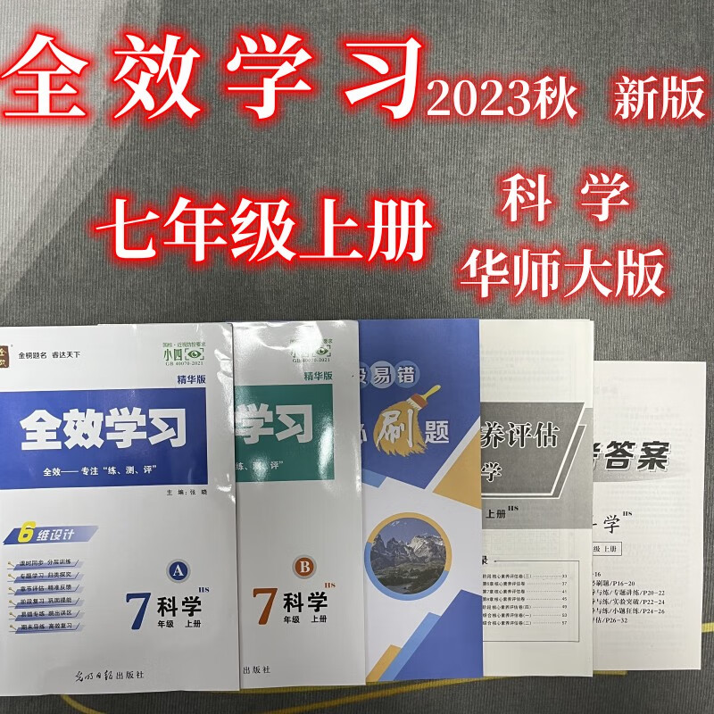 2023秋 全效学习 七年级上册 浙教版 必刷题课后复习资料 科学【华