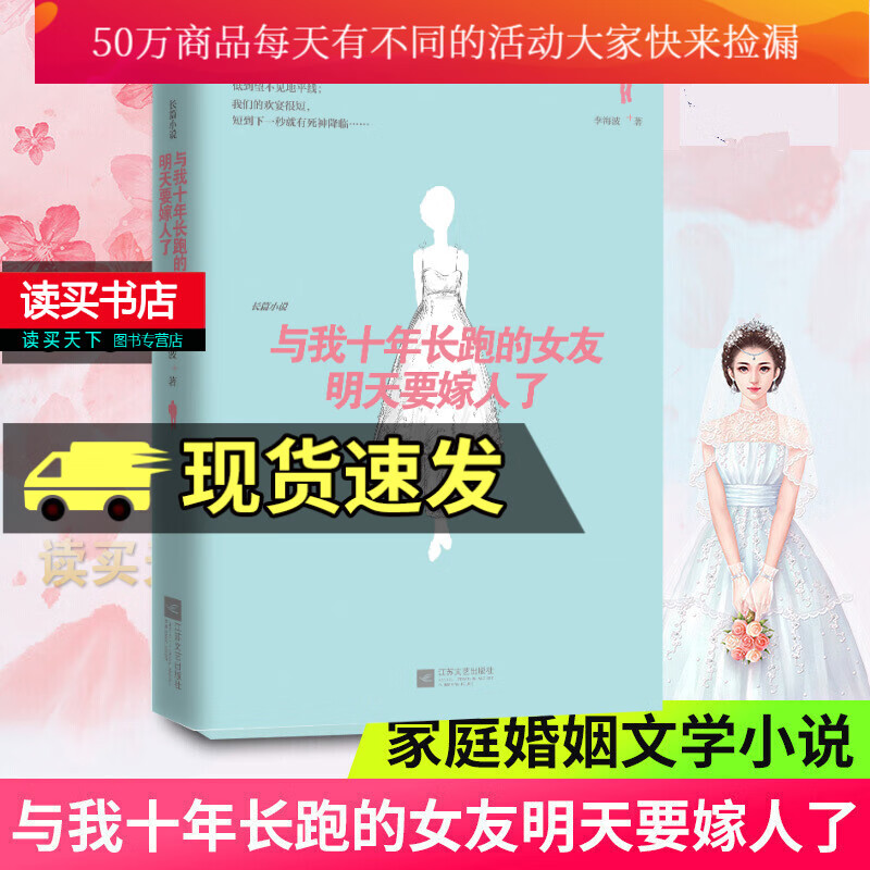 正版 与我十年长跑的女友明天要嫁人了（长跑爱情故事！新浪微博、豆瓣8000万粉丝感神帖!Y