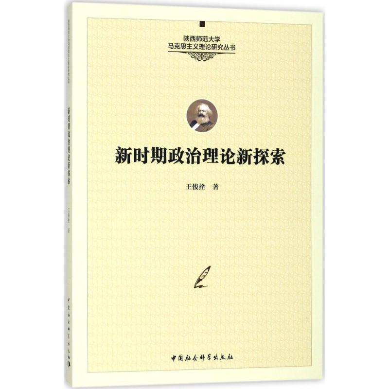 新时期政治理论新探索