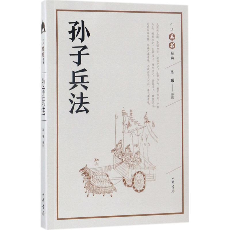 孙子兵法