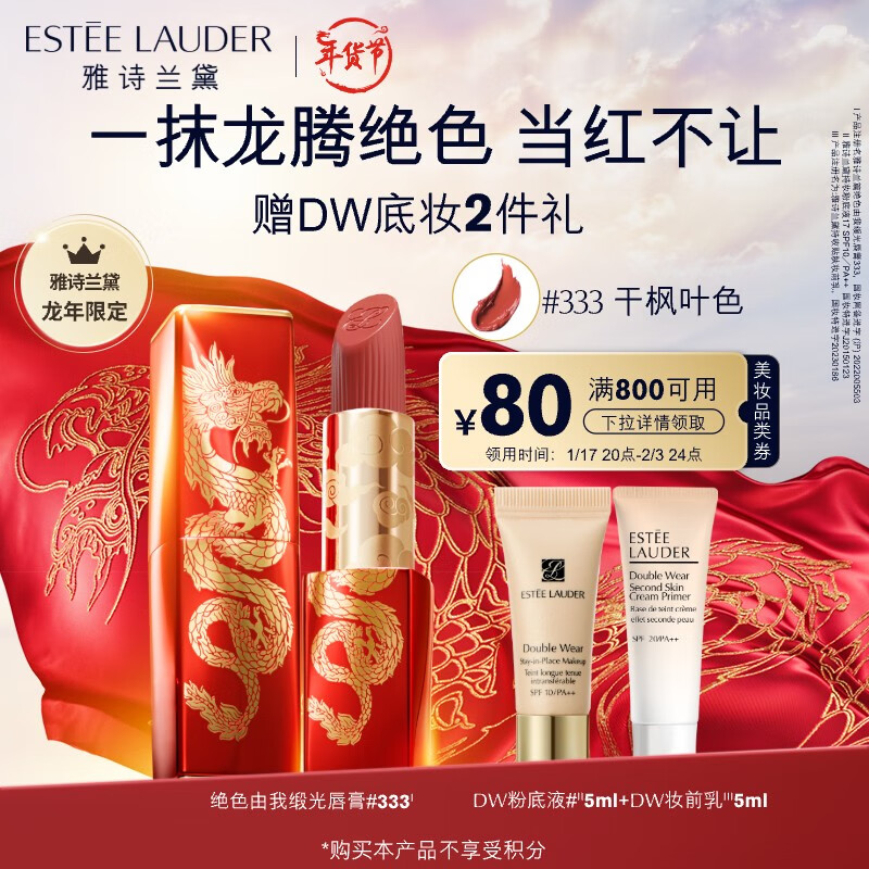 雅诗兰黛缎光唇膏333#龙年限定干枫叶色口红礼盒化妆品情人节礼物女