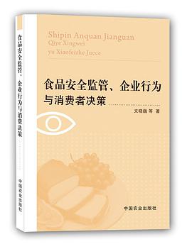 正版现货食安监管、企业行为与消费者决策 文晓巍 中国农业出版社 9787109183834
