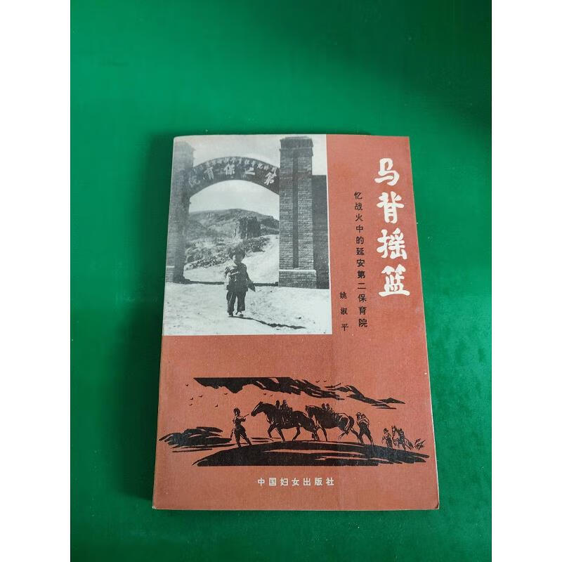 马背摇篮:忆战火中的延安第二保育院9787800167638中国妇女出版社