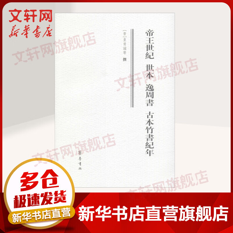 帝王世纪 世本 逸周书 古本竹书纪年 齐鲁书社 正版书籍 新华书店旗舰店文轩官网  文言文繁体字