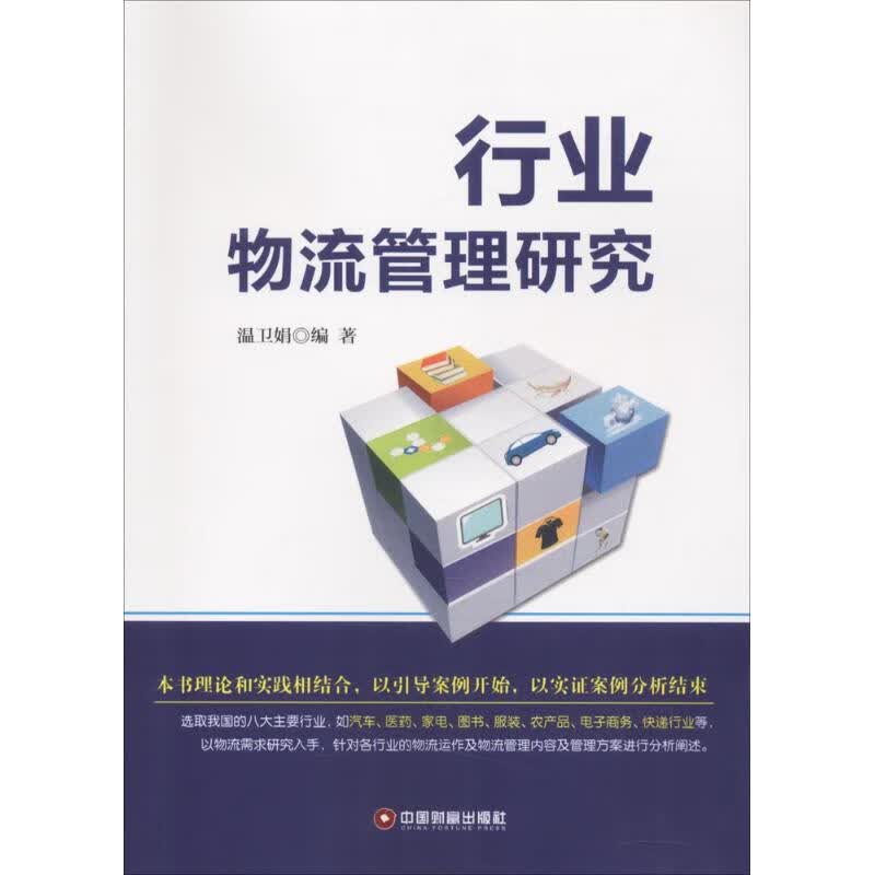 行业物流管理研究
