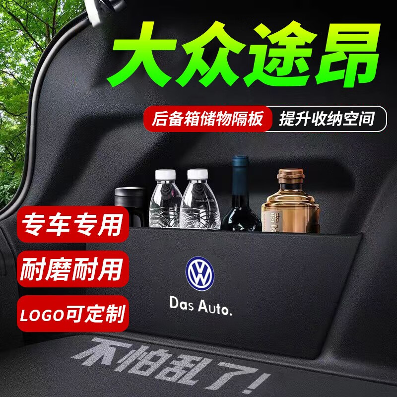 捷安途汽车后备箱挡板 大众途昂适用于尾箱侧边收纳盒置物隔板收纳整理 途昂(左侧+右侧)两片后备箱隔板