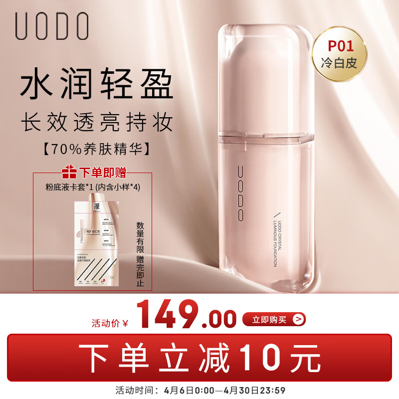 优沃朵（UODO）晶透光感粉底液 长效持妆保湿控油粉质细腻不脱妆P01粉一白30ML