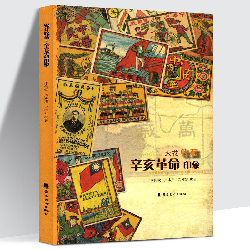 【官方旗舰店】火花收藏 辛亥印象 火柴盒