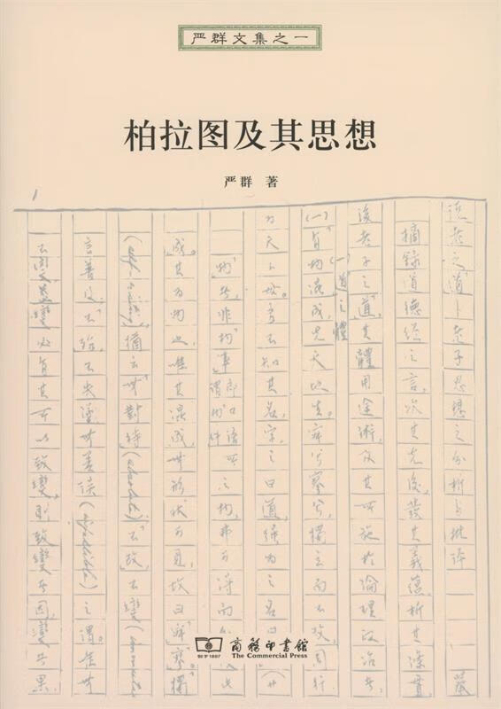 柏拉图及其思想