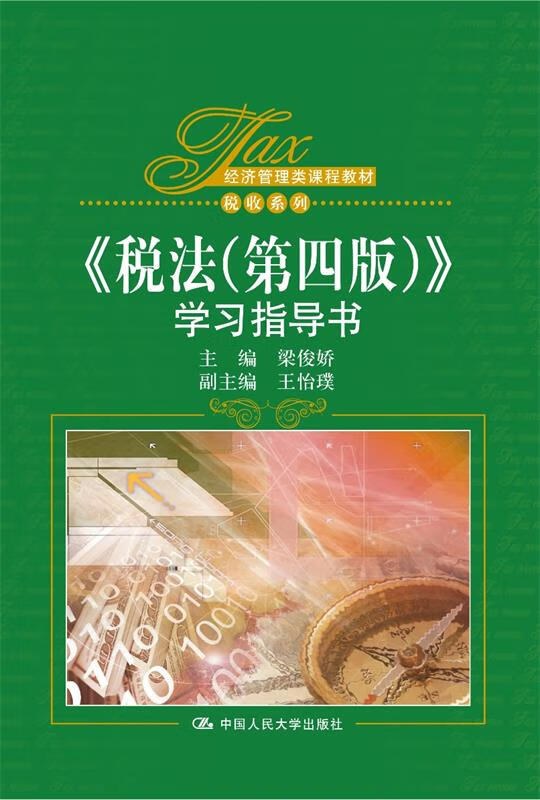 税法(第五版) 梁俊娇 中国人民大学出版
