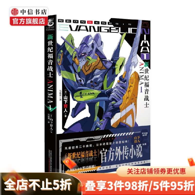 新世纪福音战士ANIMA1 山下育人 著 动漫