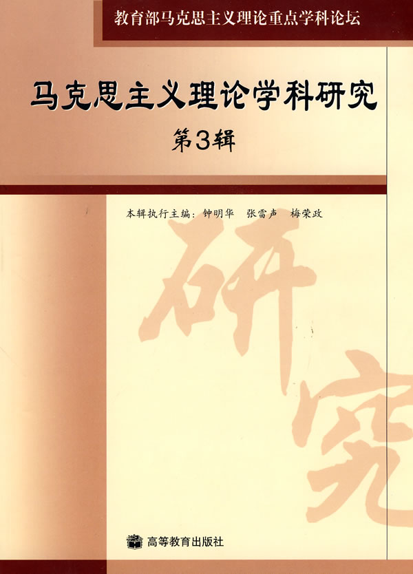 马克思主义理论学科研究 第3辑【正版图书】