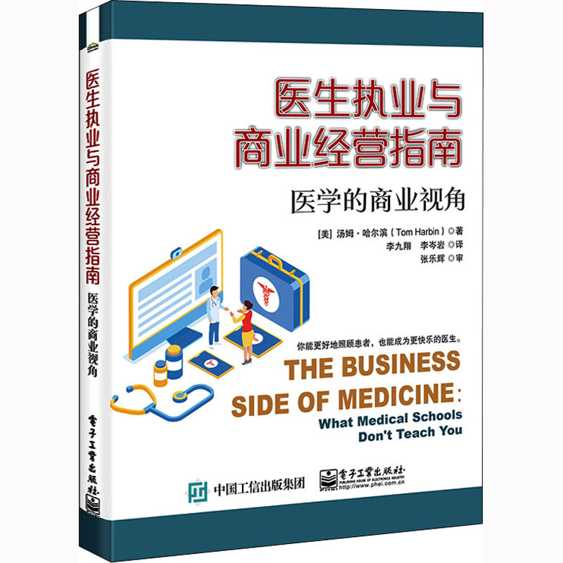 医生执业与商业经营指南 医学的商业视角