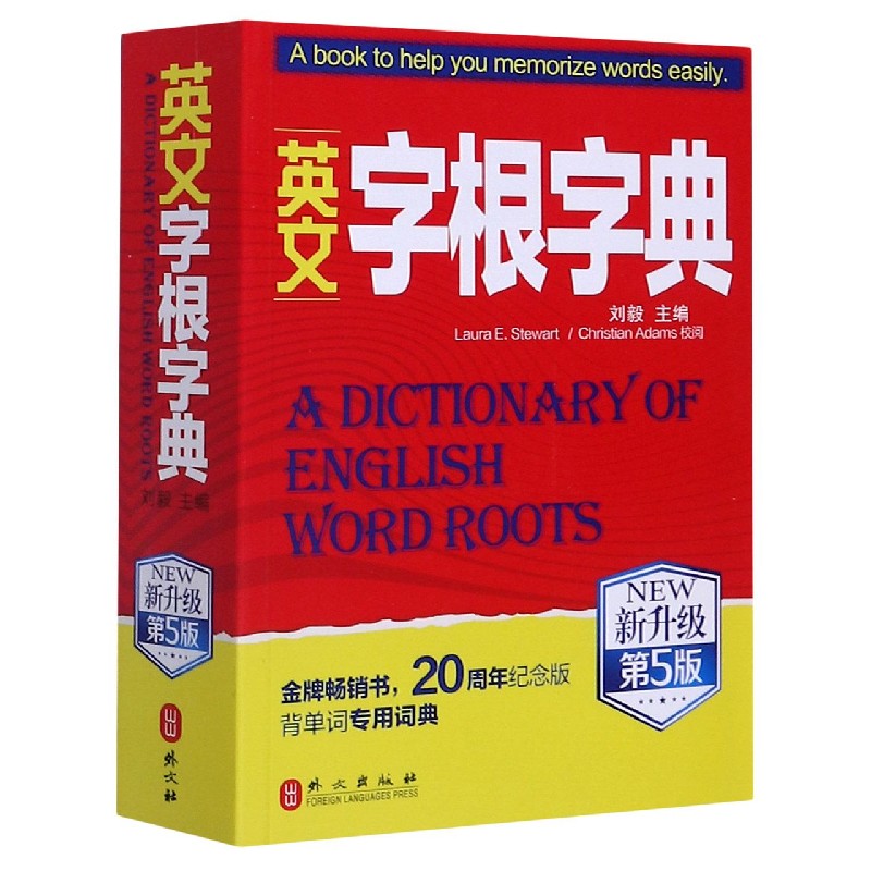 英文字根字典(新升级第5版)