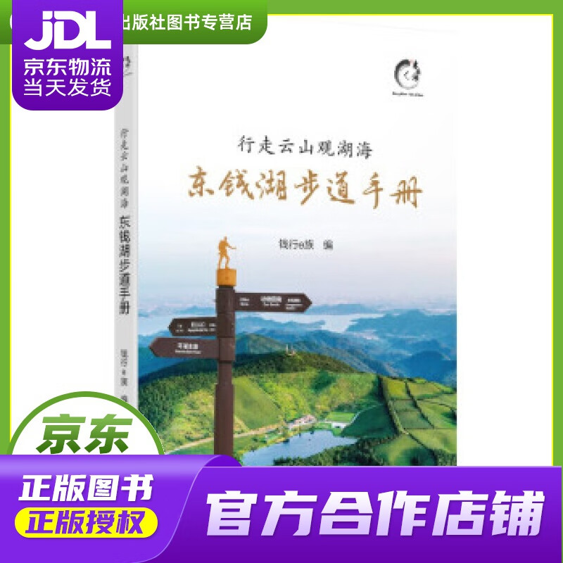 【正版图书 京东配送】行走云山观湖海：东钱湖步道手册 钱行e族 编 宁波出版社 9787552644