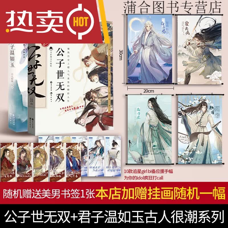 落花逢知己+李白天下游+苏轼人间惊鸿客古人很潮mook书系列君子温如玉恋与雅君子公子世无双魏晋有美汉风潮流志李白与君天下游古人有料的科普读物漫娱文化 公子世无双+君子温如玉