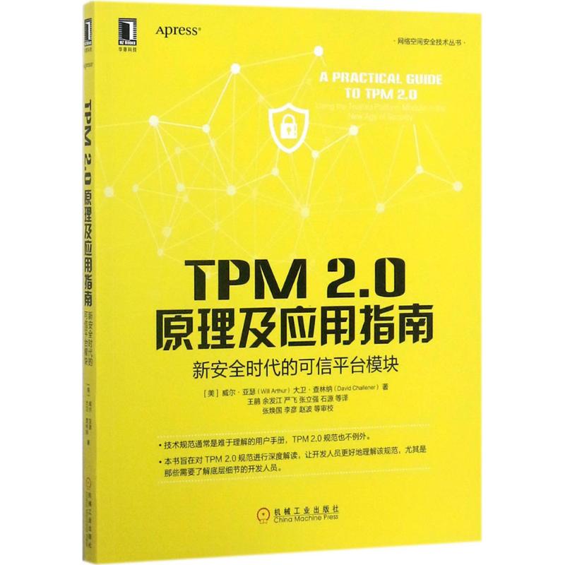 TPM2.0原理及应用指南 azw3格式下载