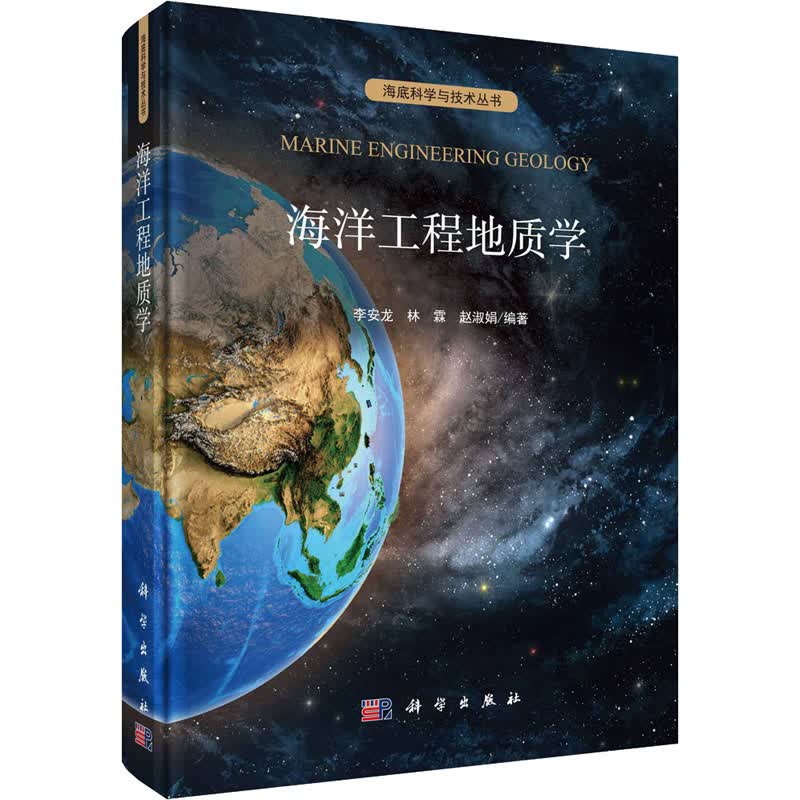 海洋工程地质学 李安龙,林霖,赵淑娟 编 书籍
