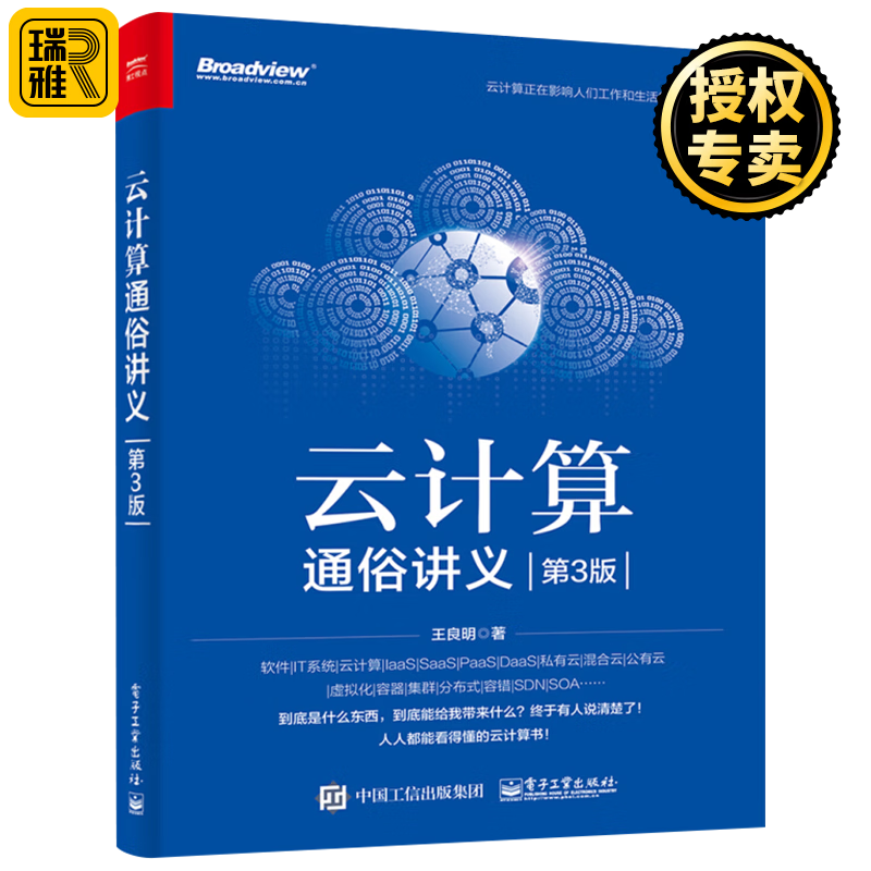 云计算通俗讲义 第3版 云计算概念基础知识大全教程书籍 云架构云端技术知识 云计算计算机网络通信系