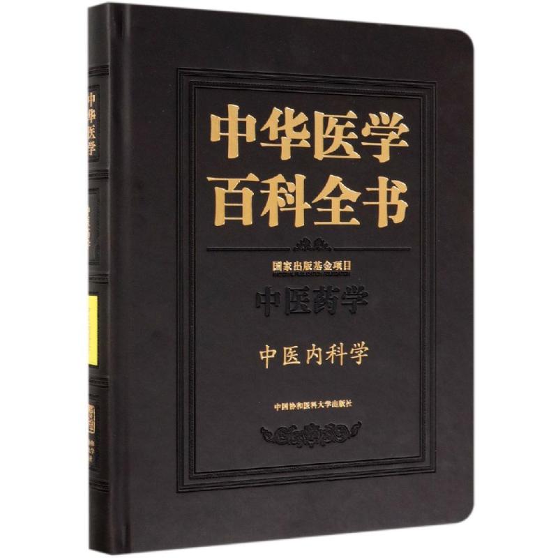 中医内科学/中华医学百科全书 张伯礼 书籍
