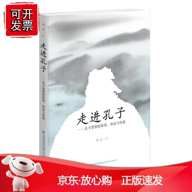 走进孔子：孔子思想的体系、命运与价值