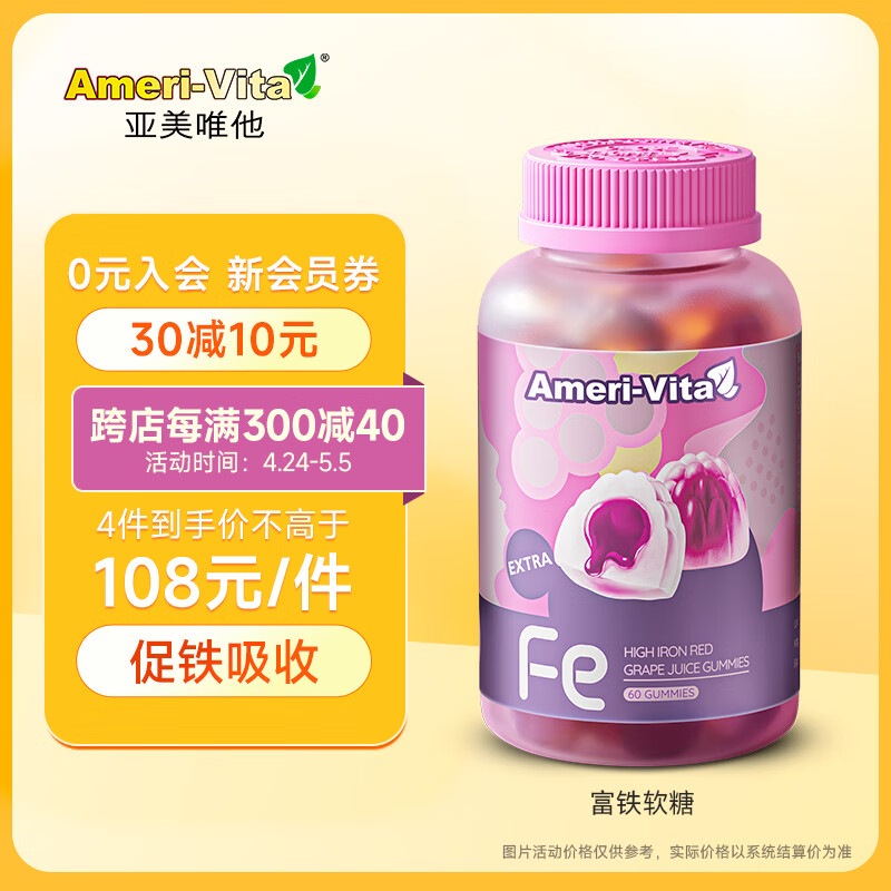 Ameri-Vita（亚美唯他）富铁补铁软糖60粒/瓶 孕妇改善贫血女性成人铁剂孕期哺乳期儿童可用