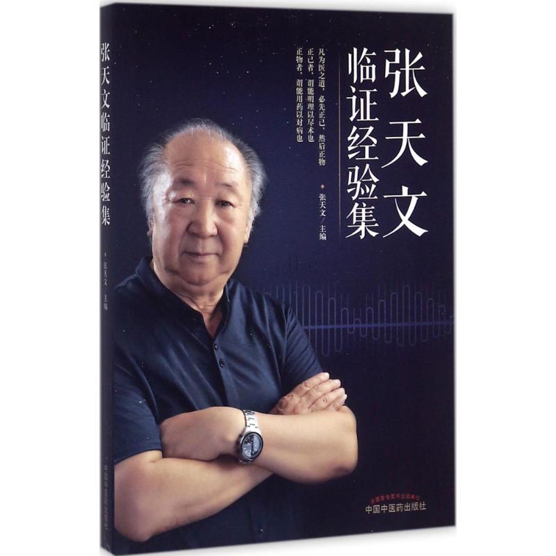 张天文临证经验集