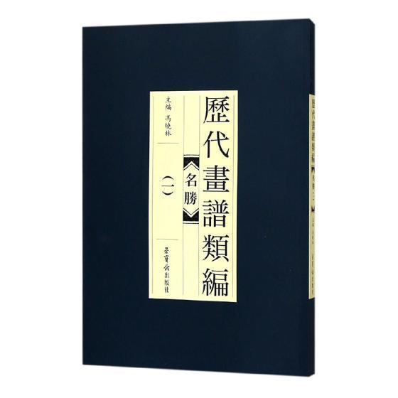 历代画谱类编：名胜：一绘画国画技法 图书