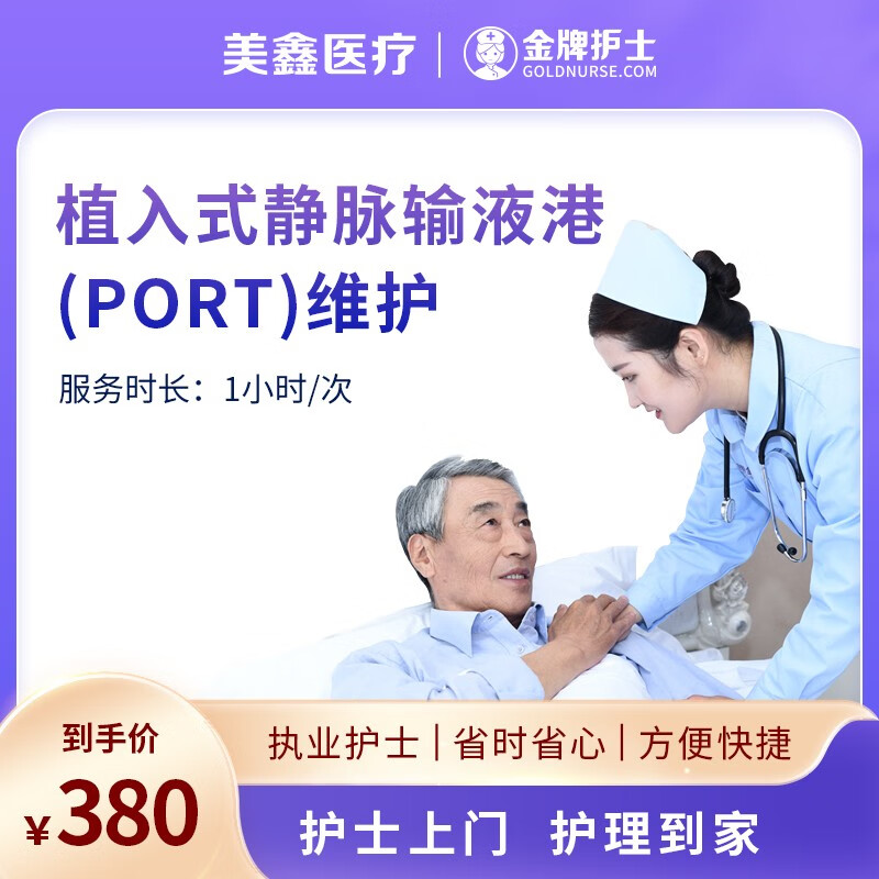 【护士上门 输液港port维护】输液港port维护 居家及反复化疗肿瘤患者