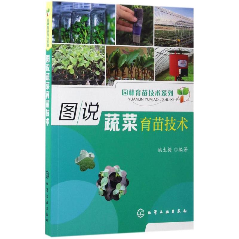 图说蔬菜育苗技术