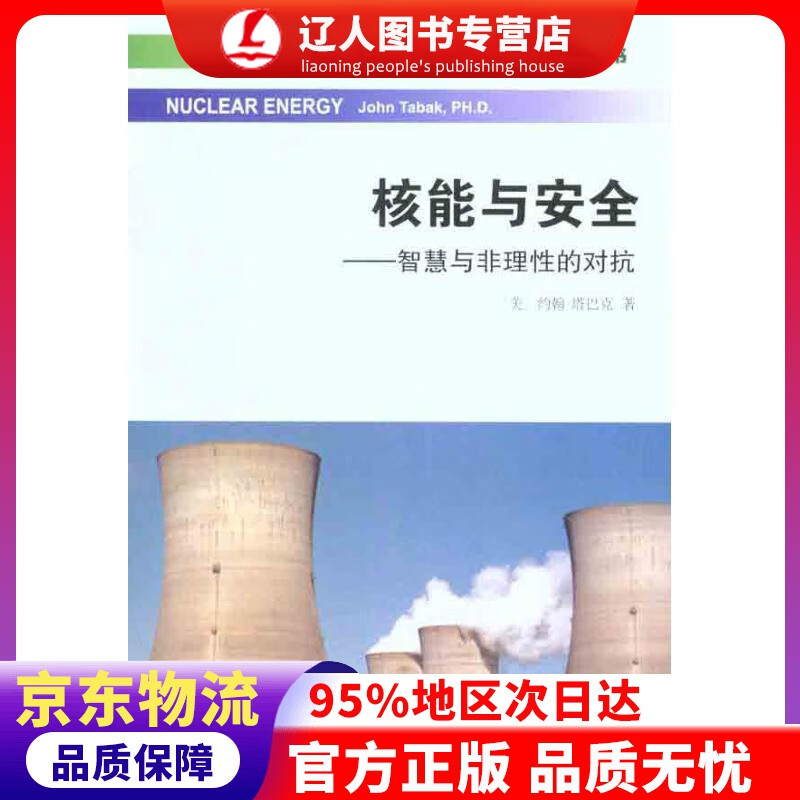 【官方正版】能源与未来丛书·核能与安全：智慧与非理性的对抗 [美]约翰·塔巴克 著,王辉,胡云志译 商务印书馆