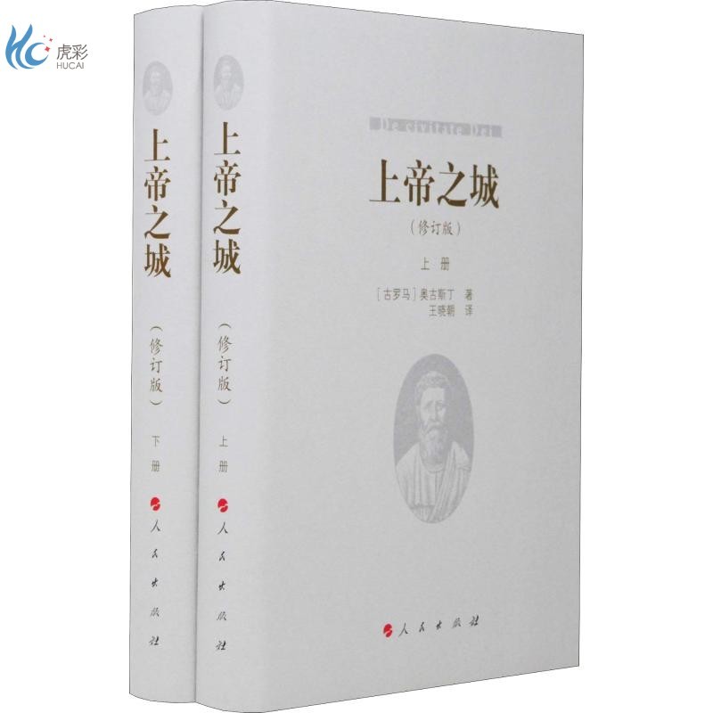 上帝之城(修订版)(2册)
