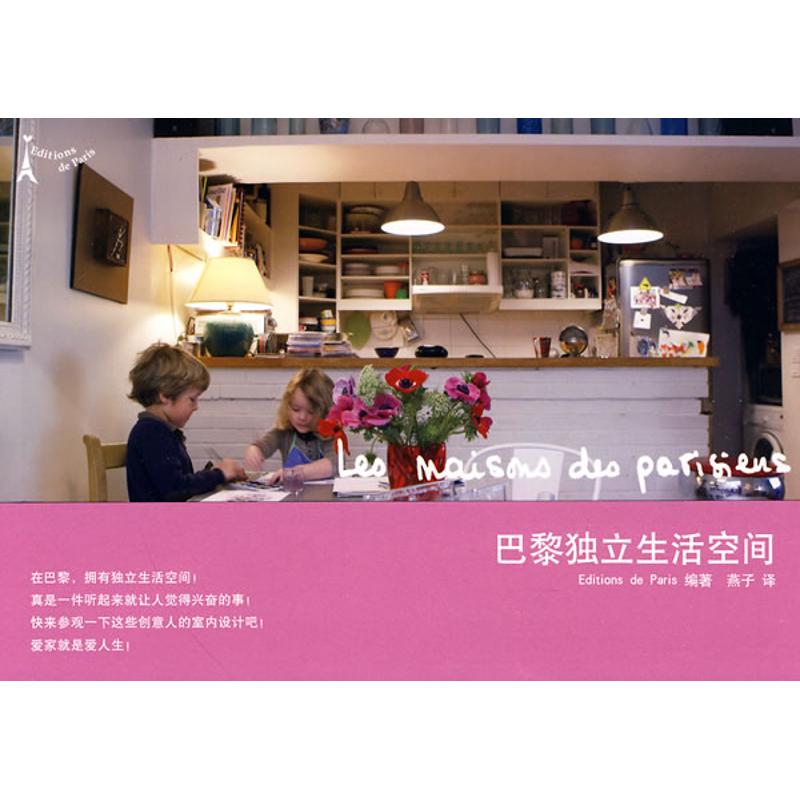 巴黎独立生活空间 Editionsdeparis 作 书籍