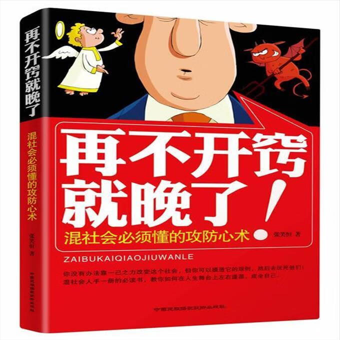 9成新二手书 再不开窍就晚了:混社会必须懂的攻防心术 张笑恒 978
