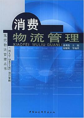 正版现货消费物流管理 孙明贵 中国社会科学出版社 9787500451389