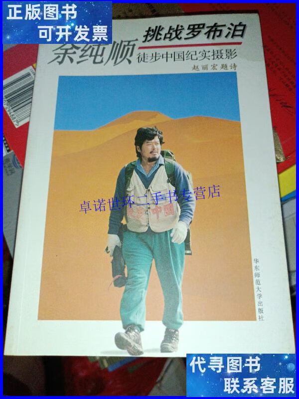 【二手9成新】余纯顺挑战罗布泊 徒步中国纪实摄影(作者) /余纯