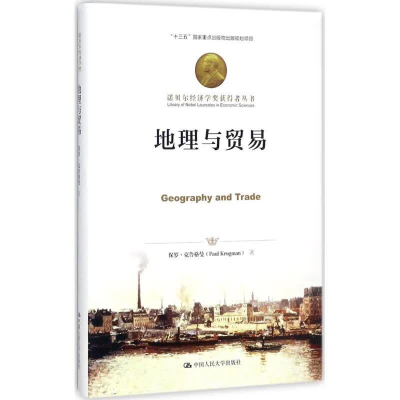 地理与贸易(美)保罗·克鲁格曼(Paul Krugman) 著;刘国晖 译 