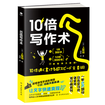 10倍写作术 上阪彻著,周佩