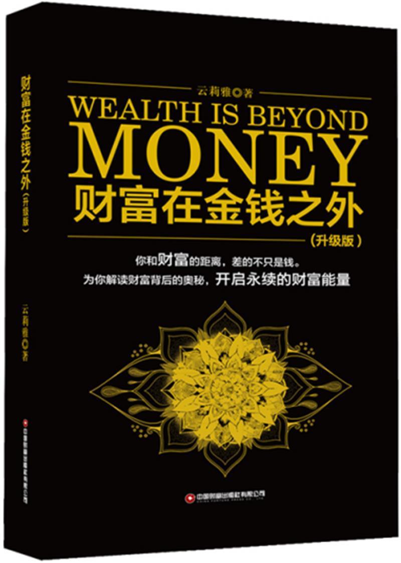 财富在金钱之外:升级版云莉雅中国财富出版社有限公司9787504773111